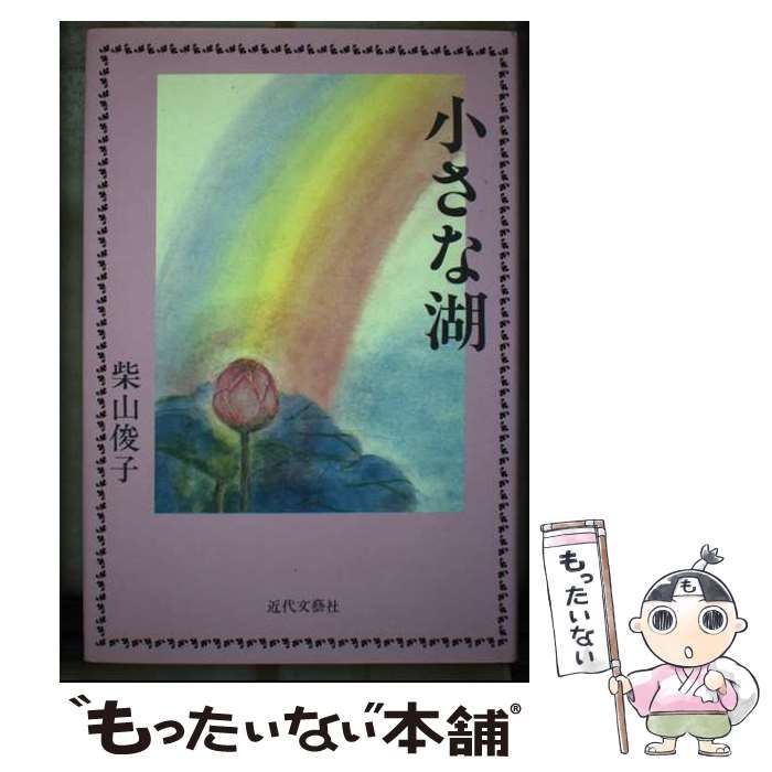 【中古】 小さな湖/近代文芸社/柴山俊子 中古】 小さな湖 / 柴山 俊子 / 近代文芸社 - メルカリ