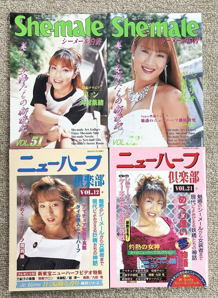 シーメール 古書・古本】シーメール白書&ニューハーフ倶楽部&ぼくってKIREI☆18冊セット - メルカリ