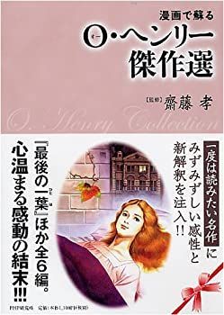 【中古】マンガで蘇る O・ヘンリー傑作選