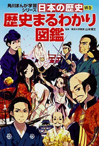 角川まんが学習シリーズ　日本の歴史15巻＋『別巻歴史まるわかり図鑑』　歴史漫画 Amazon.co.jp: 角川まんが学習シリーズ 日本の歴史 全15巻+別巻4