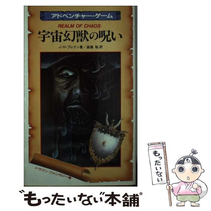 中古】 宇宙幻獣の呪い ドラゴン・ファンタジー6 (サラ・ブックス