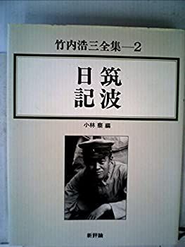 【中古-非常に良い】 竹内浩三全集 2 筑波日記