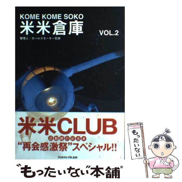 【中古】 米米倉庫 第３号/ＴＯＫＹＯ　ＦＭ出版/米米クラブ 中古】 米米倉庫 管理人:カールスモーキー石井 第2号 / 米米club