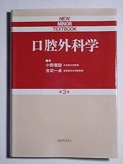 口腔外科学　第4版　最終値下げ価格 口腔外科学 第4版 | 白砂 兼光, 古郷 幹彦 |本 | 通販 | Amazon
