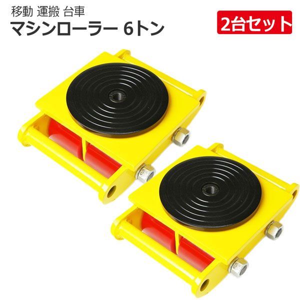 2台セットターンテーブル付マシンローラー 6t 重量物の運搬に 6トン 傷が付きにくいウレタンタイヤ仕様