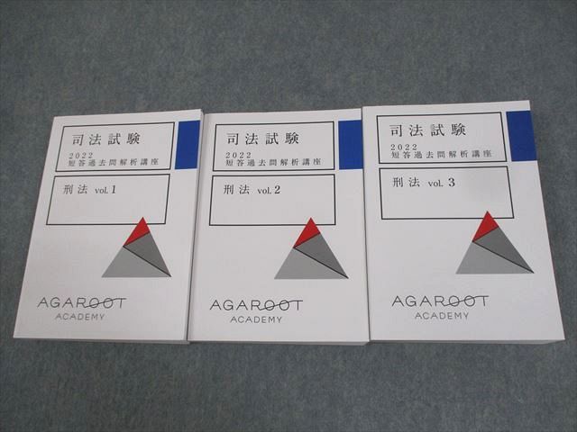 アガルートアカデミー 司法試験 2022 短答過去問解析講座 刑法 vol.1〜3 2022年合格目標 状態良い 計3冊 068M4D アガルートアカデミー 司法試験 2022 短答過去問解析講座 刑法