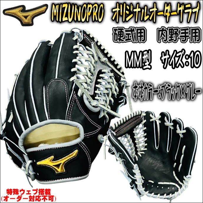 ミズノプロ MIZUNOPRO オリジナルオーダーグラブ 硬式用 内野手用 MM型