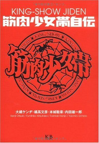 筋肉少女帯自伝／大槻 ケンヂ、橘高 文彦、本城 聡章、内田 雄一郎