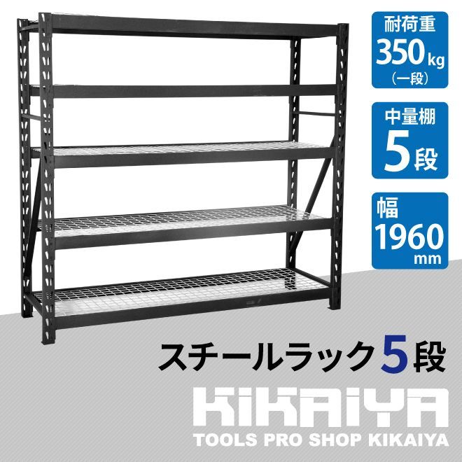 スチールラック 5段 ボルトレス ブラック ワイド幅 業務用 収納棚 中量棚 メタルラック 耐久性あり 350kg 頑丈 高強度 幅196×奥行61.5×高さ183cm KIKAIYA 個人事業主様|法人様 フォークリフトありの方に限り配送