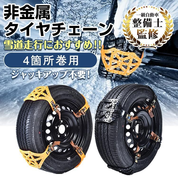 【送料無料】タイヤチェーン スノーチェーン 非金属 チェーン 車 タイヤ サイズ 雪対策 スノー 冬備え 簡単取付 自動車 雪道 プラスチック ジャッキ不要