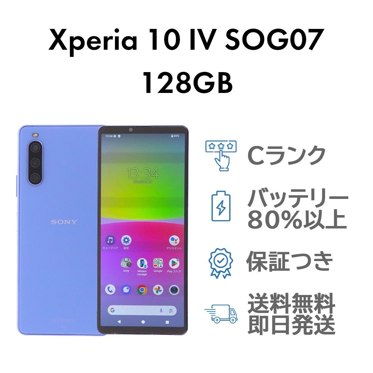 Xperia 10 IV 128GB ラベンダー Sony SOG07 au SIMロック解除済み C 