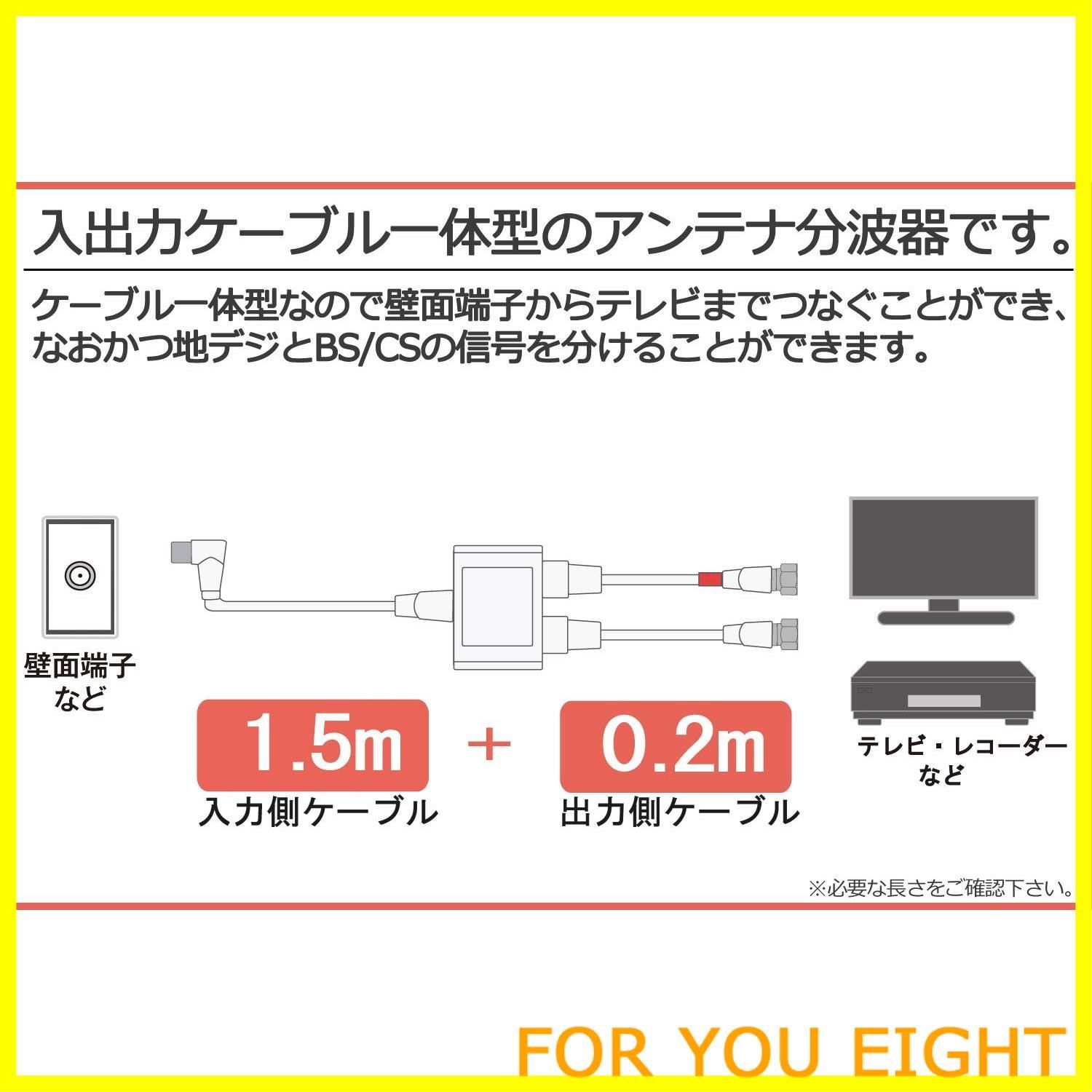 特価商品】F-Factory 分波器 アンテナ分波器 入力/出力一体型ケーブル