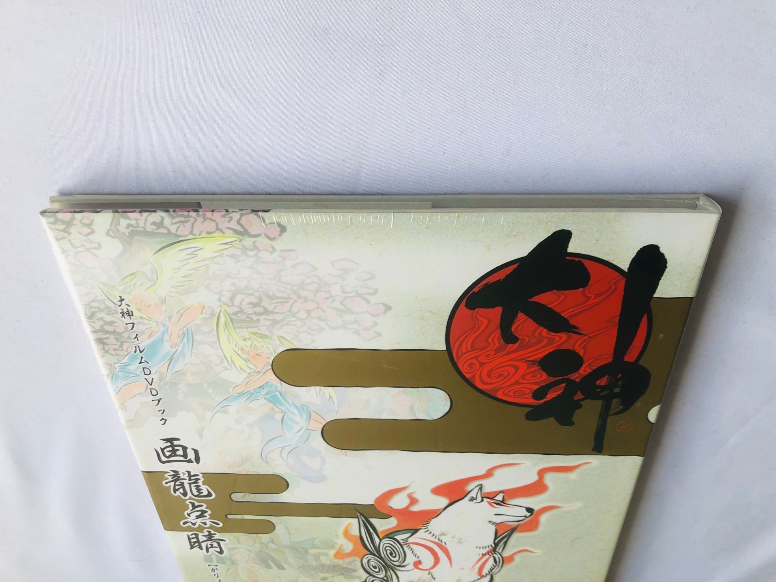 新品未開封 画龍点睛 大神 フィルムDVDブック Unopend GaryouTensei 