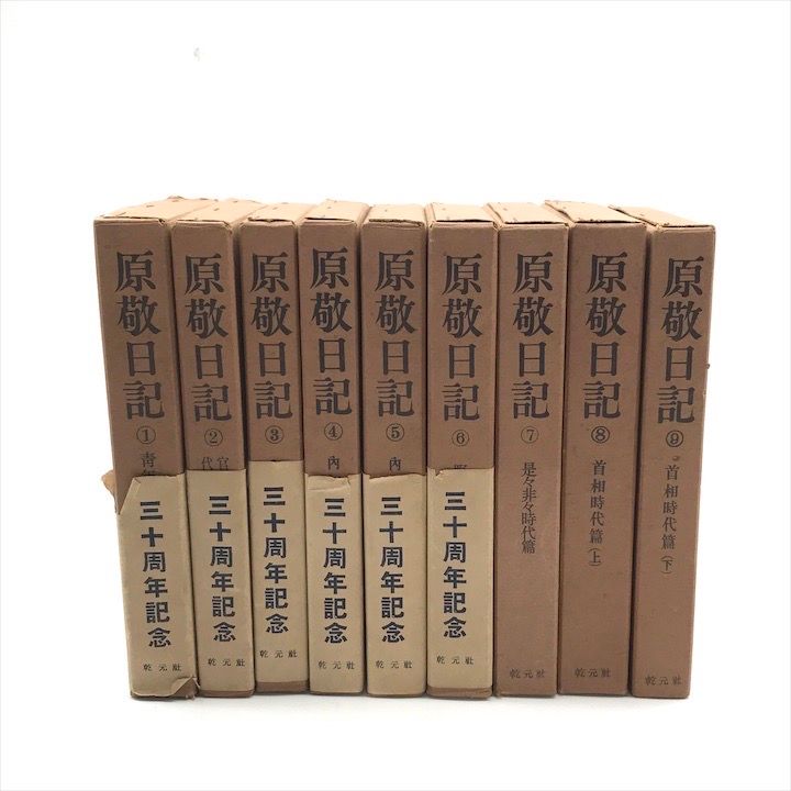 原敬日記 三十周年記念 1-9巻 日本史 東京オリンピック公式記念品 本 1964 ガイドブック 10点セット まとめ コレクション c45 原敬日記 三十周年記念 1-9巻 日本史 東京オリンピック公式記念