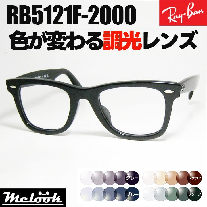 Ray-Ban ] レイバン 調光サングラス RB5121F-2000 RX5121F グレー 