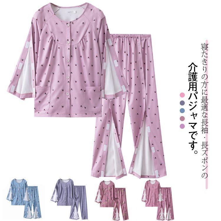 レディース 介護服 フルオープン 介護用パジャマ マジックテープ 全開 上下セット 婦人用 オムツ交換 両開き 長袖 春秋冬 両脇全開 高齢者 シニア 寝たきり 要介護 術後 入院 点滴中 ゆった