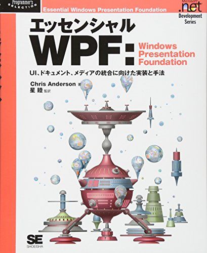 エッセンシャルWPF:Windows Presentatio: UI、ドキュメント、メディアの統合に向けた実装と手法／C