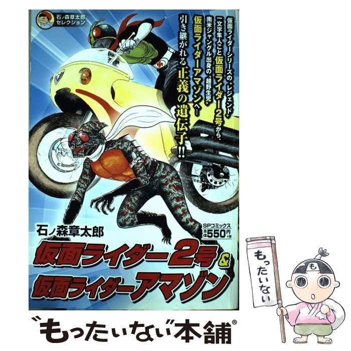 【中古】 仮面ライダー２号＆仮面ライダーアマゾン/リイド社/石ノ森章太郎 仮面ライダー2号&仮面ライダーアマゾン: SPコミックス SP