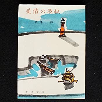 【中古】愛情の波紋 (1961年) (春陽文庫)