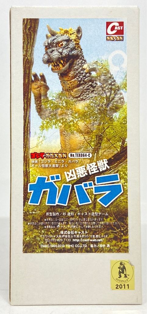 CAST ゴジラオーナメント特撮大百科 ガバラ 凶悪怪獣 TEX064RC