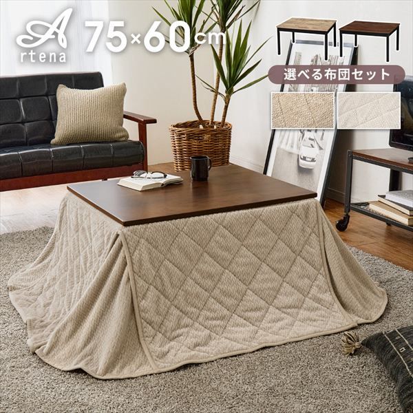 こたつ うす掛け布団 2点セット アルテナポカ 季節 空調家電 こたつ 電気こたつ br アルテナ7560 ポカ カジュアルコタツ コタツ リビング シンプル ロースタイル 一人暮らし 新居 オシャレ テーブル テレワーク