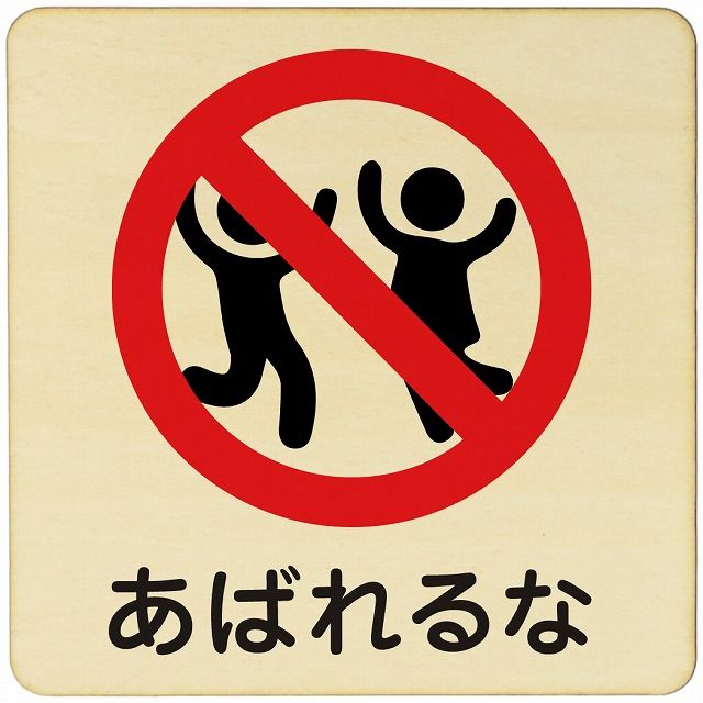 あばれるな 注意 警告 案内 禁止 施設 ピクトサイン 木製ドアサイン 木製 プレート カラープリント 正方形 27x27cm インテリア 商用施設 店舗 倉庫 館内 安全対策 人気・おすすめ｜省スペース設計・旅行向けにおすすめ 公式 プライバシー配送 当日出荷対応商品