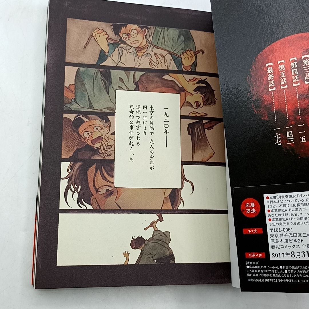 月食奇譚」初版 帯・特典ペーパー・イラストペーパー付属 美品 春泥