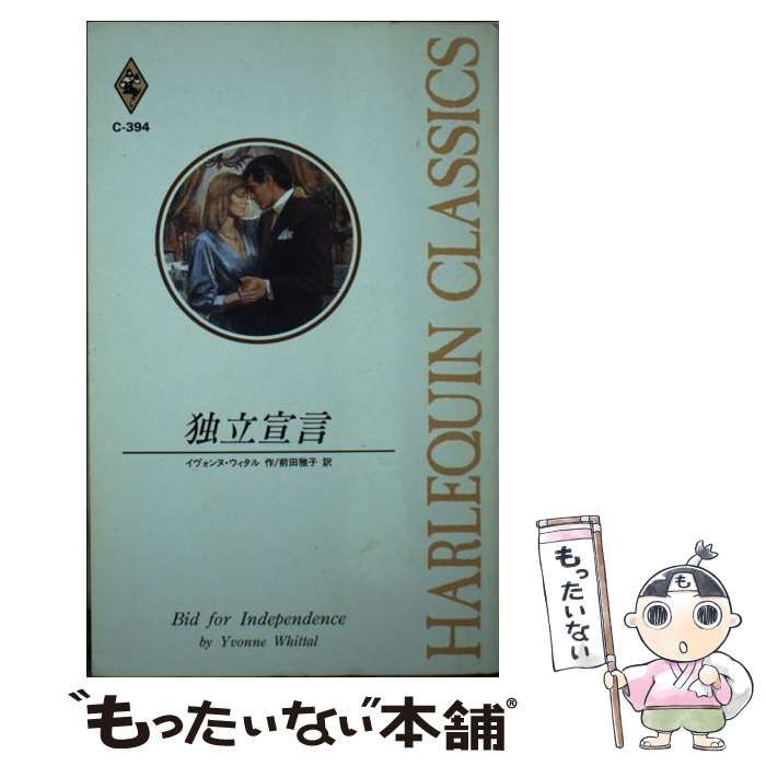 【中古】 独立宣言/ハーパーコリンズ・ジャパン/イヴォンヌ・ウィタル 中古】 独立宣言/ハーパーコリンズ・ジャパン/イヴォンヌ・ウィタル