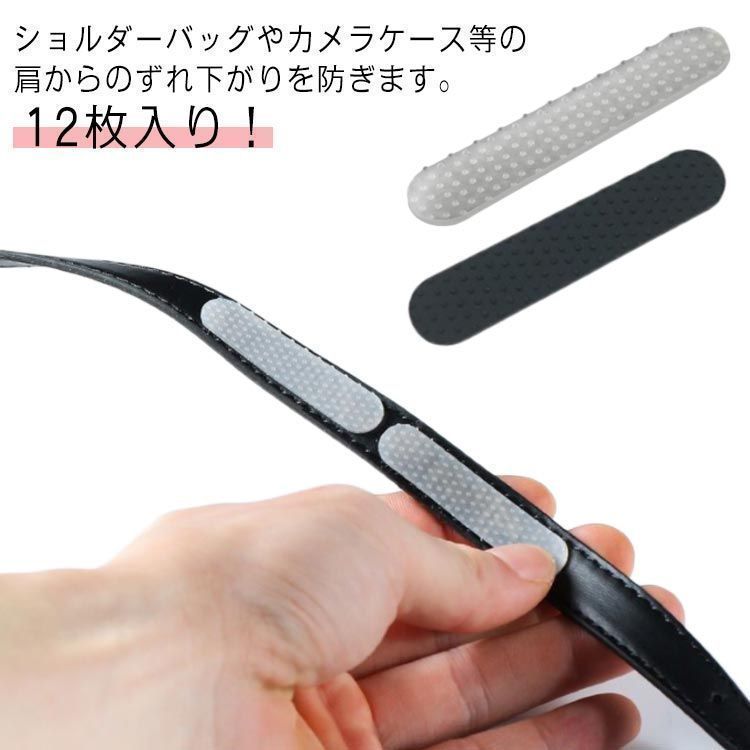 12枚入り ズレ落ち防止 シリコン ベルトストップ ストップ 粘着タイプ ベルト ショルダー紐 ショルダーバッグ すべり止め 肩ずれに 貼りつけ 肩掛け 黒 白 wunib3512