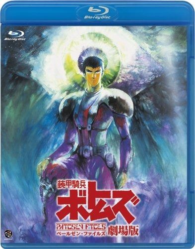 装甲騎兵ボトムズ ペールゼン ファイルズ 劇場版 Blu-ray