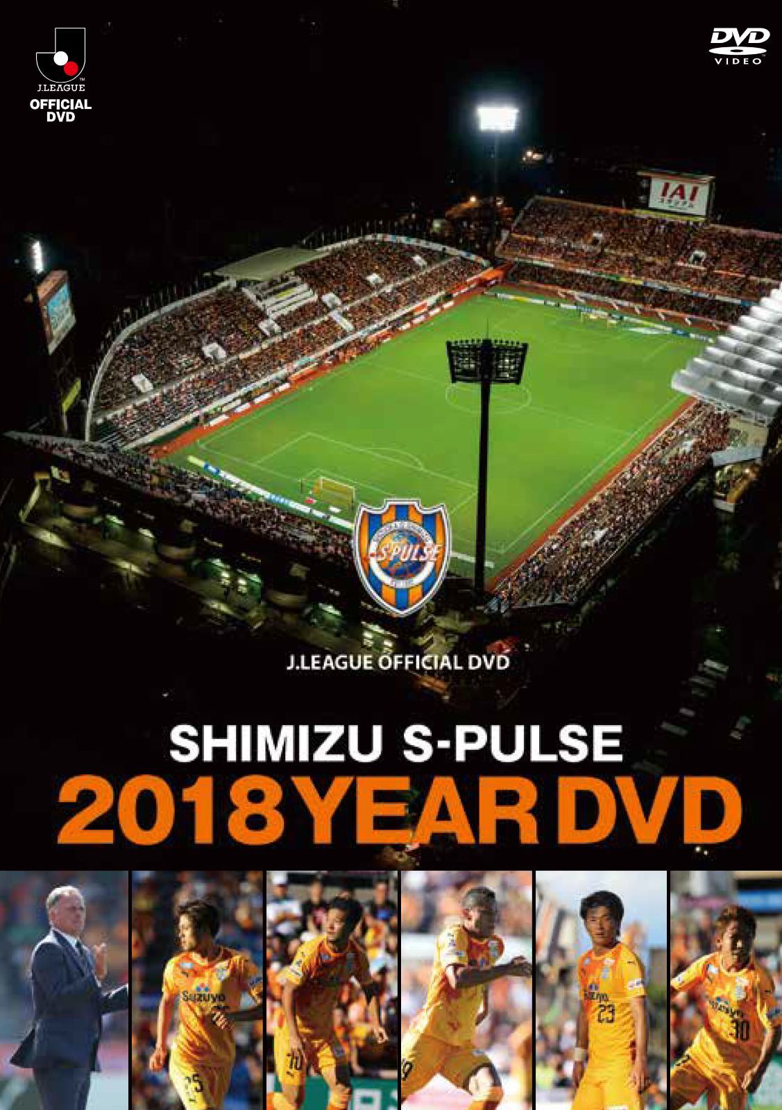 清水エスパルス　2018 イヤーDVD