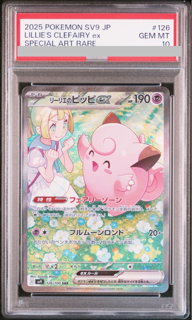 PSA10 リーリエのピッピex SAR