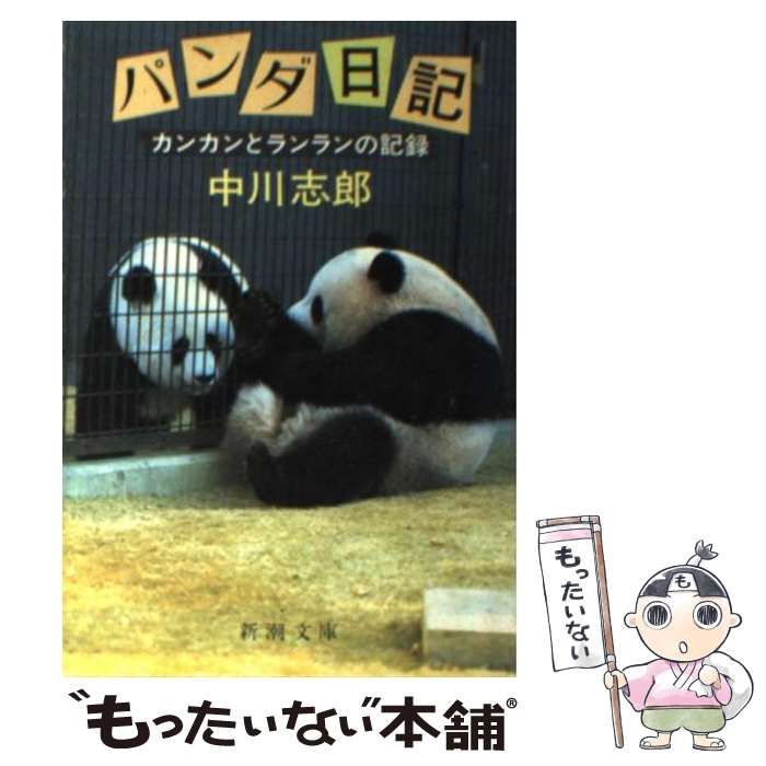 【中古】 パンダ日記 カンカンとランランの記録 （新潮文庫） / 中川 志郎 / 新潮社