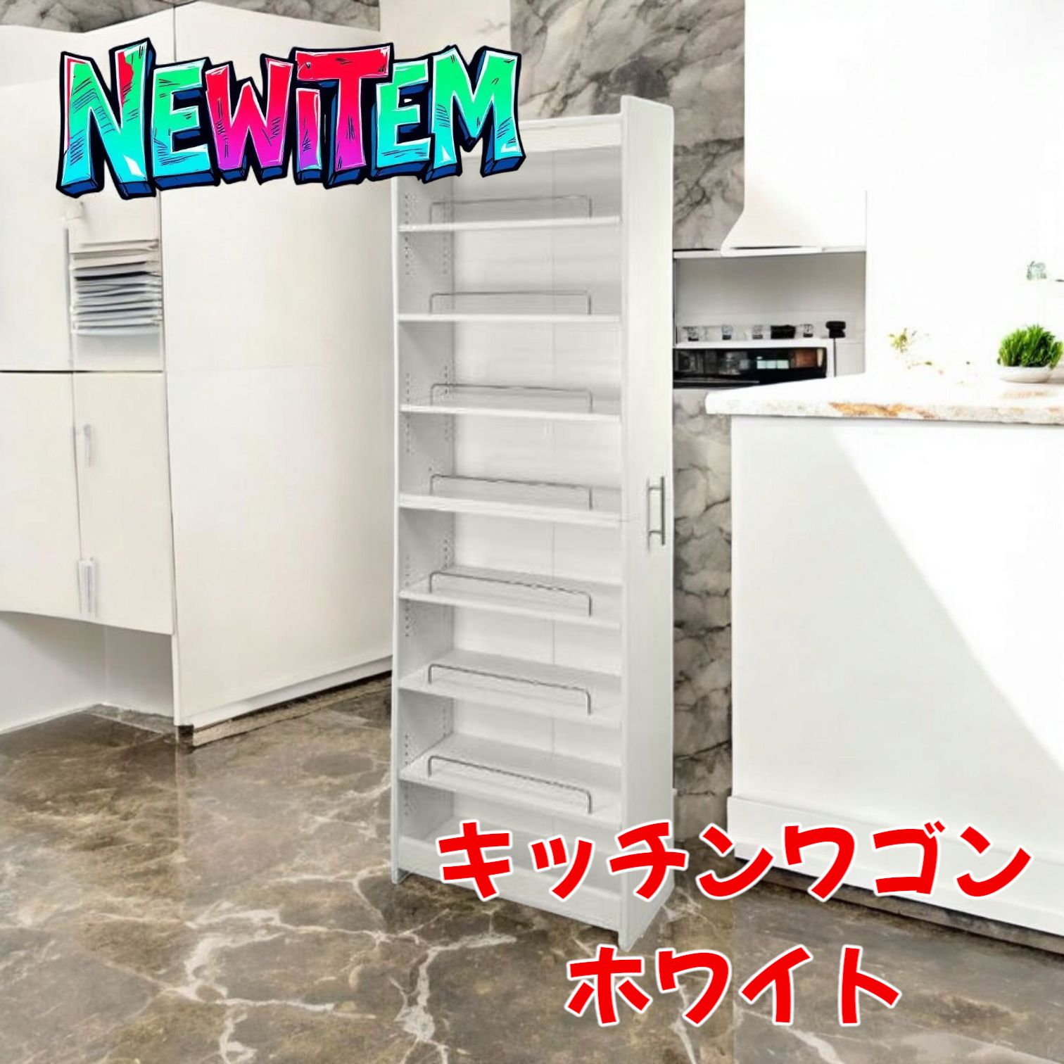 1918 8段 キッチン ワゴン 隙間収納 ホワイト (幅20cm×奥行60cm) #1918 8段