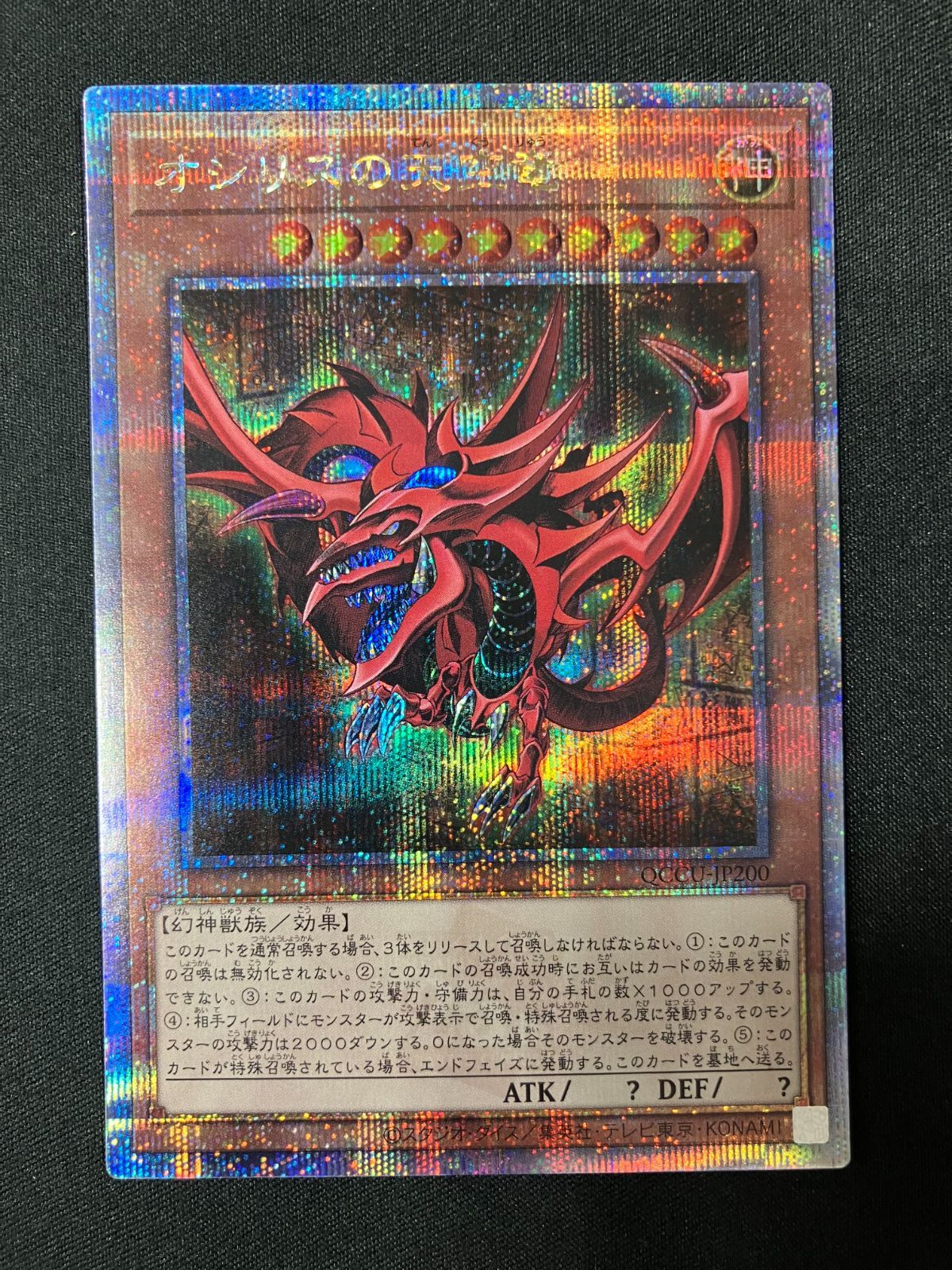 ☆☆ 遊戯王 トレカ オシリスの天空竜 QCCU-JP200 QCシークレット Amazon.co.jp: 遊戯王カード オシリスの天空竜(25th