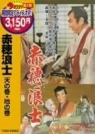 赤穂浪士 天の巻・地の巻 [DVD]