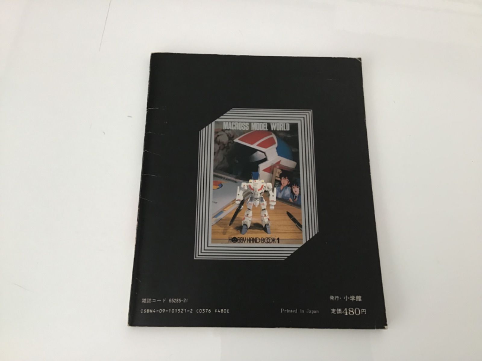 超時空要塞 マクロス ホビーハンドブック MACROSS 雑誌 小学館