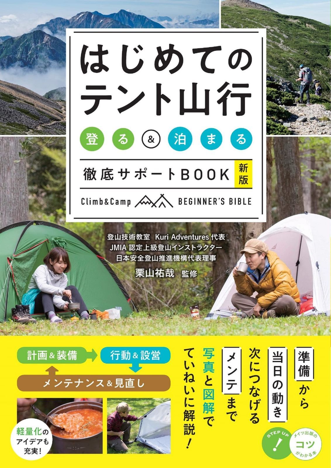 はじめてのテント山行 登る&泊まる 徹底サポートBOOK 新版 (コツがわかる本!)