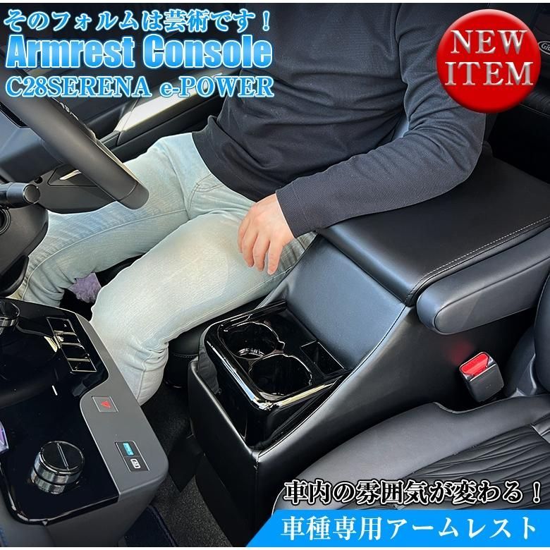 5月中旬～下旬入荷発送予定 c28 セレナe-power アームレスト