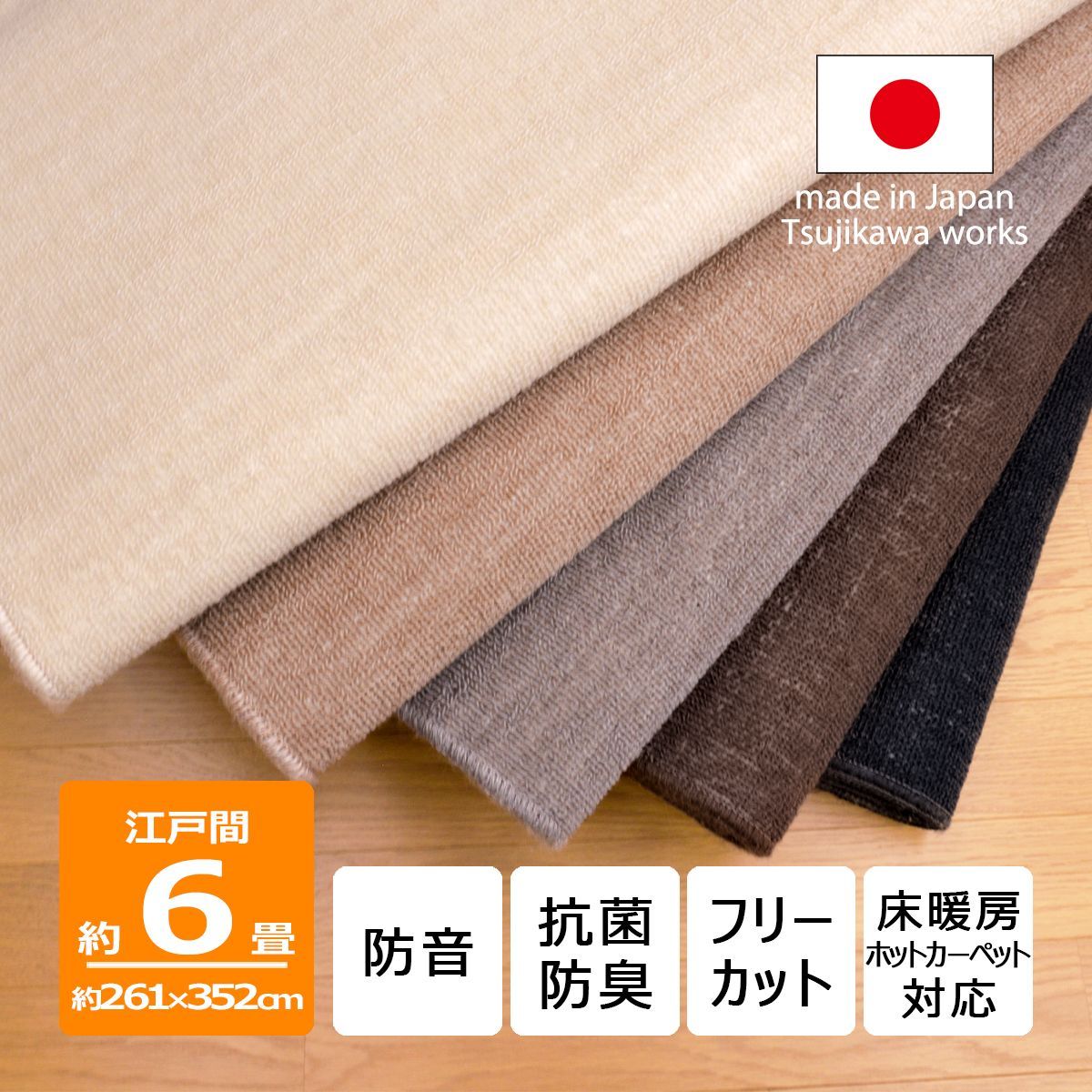 カーペット 江戸間 6畳 ツワブキ 防音 抗菌防臭 6帖 六畳 厚手 床暖房対応 オールシーズン 絨毯 じゅうたん 子供部屋 フリーカット ハサミ 切れる Tsujikawa