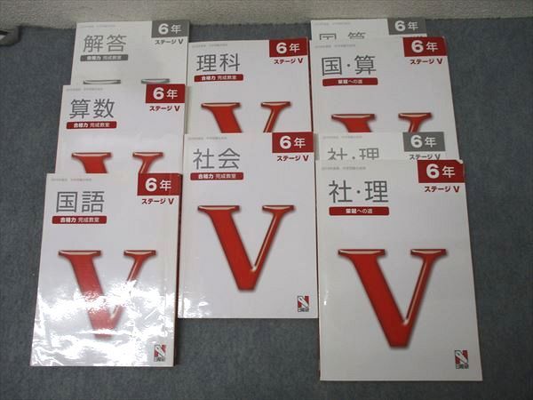 日能研 6年 ステージV 合格力 完成教室/栄冠への道 国語/算数/理科