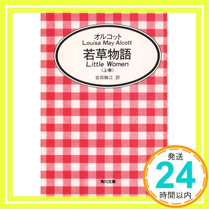 Little Women Louisa Alcott 若草物語 ルイザオルコット 若草物語 (新潮文庫) | ルイザ・メイ・オルコット, Louisa May