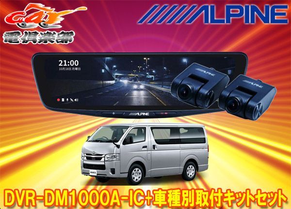 アルパインDVR-DM1000A-IC+KTX-M01-HI-200-6Cドラレコ搭載10型デジタル