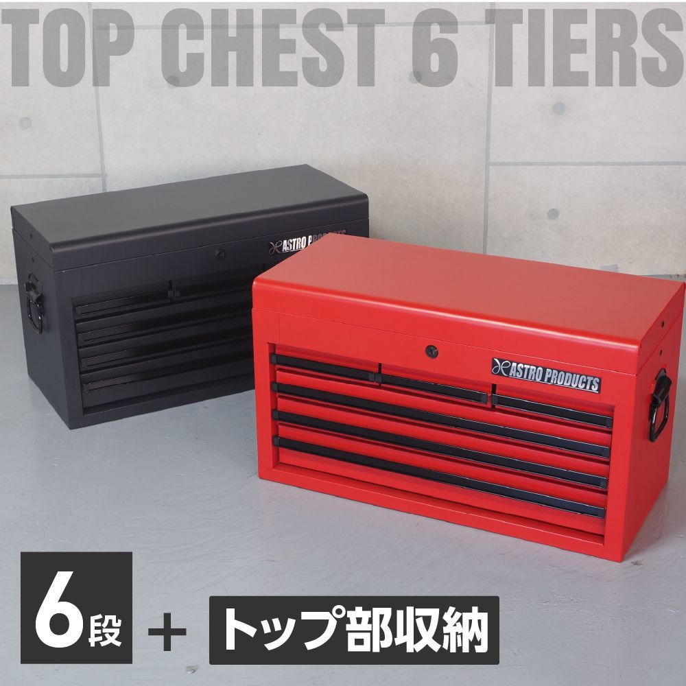 アストロプロダクツ トップチェスト6段 レッド TC700 / ブラック TC551 