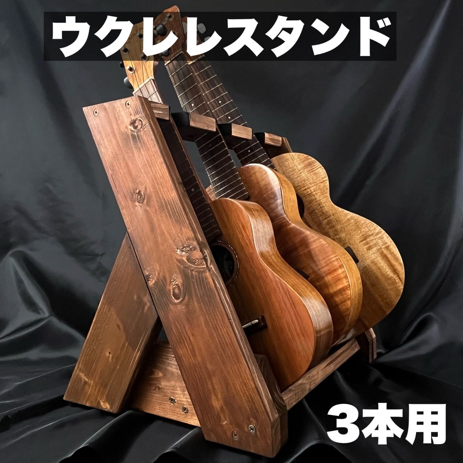 ハンドメイド ウクレレスタンド | 3本用 - ウォルナットブラウン