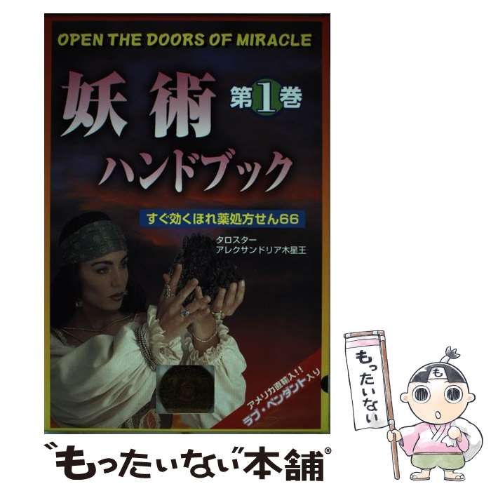 妖術ハンドブック　すぐ効くほれ薬処方せん66　アレクサンドリア木星王　初版 中古】 妖術ハンドブック すぐ効くほれ薬処方せん66 第1巻