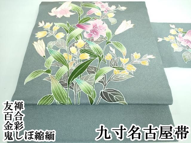 平和屋本店□極上 九寸名古屋帯 友禅 百合 濃い灰青色地 金彩 鬼
