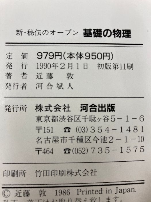 新秘伝のオープン基礎の物理 河合出版