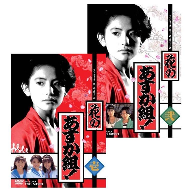 花のあすか組!壱、弐二枚組 花のあすか組!壱、弐二枚組 邦画・日本映画｜邦画・日本映画