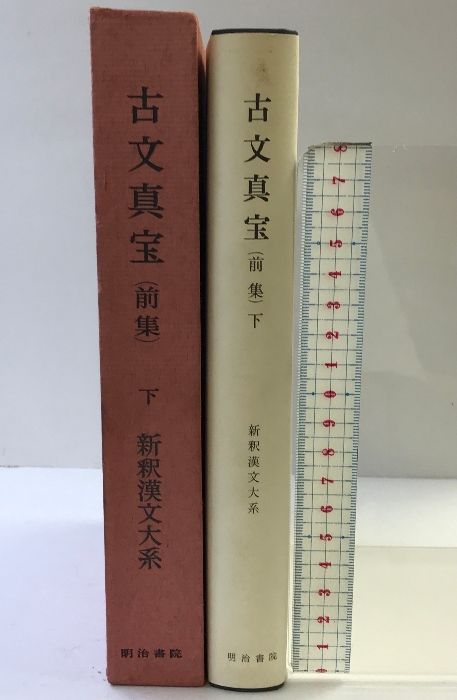 新釈漢文体系　古文真宝前集(上下)、後集 新釈漢文体系古文真宝前集(上下)、後集